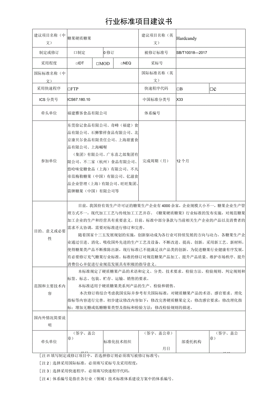 项目建议书硬质糖果.docx_第1页