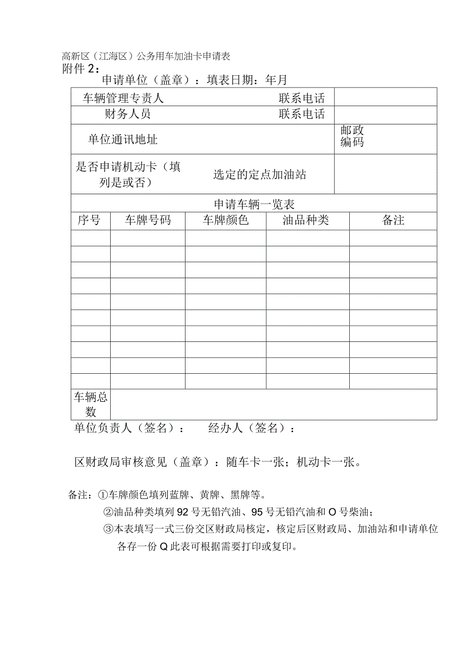 高新区江海区公务用车加油卡申请表.docx_第1页