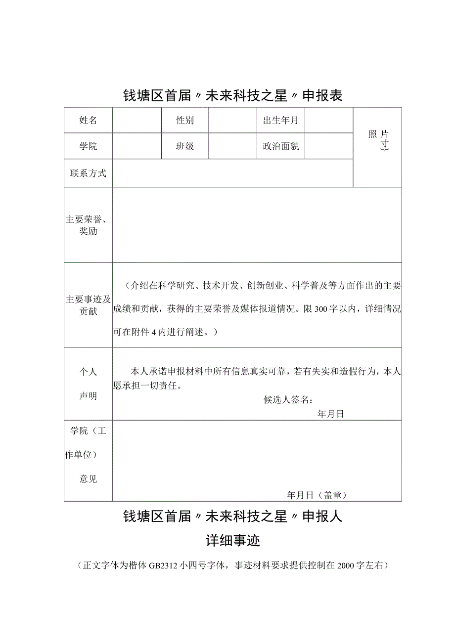 钱塘区首届未来科技之星申报表.docx_第1页