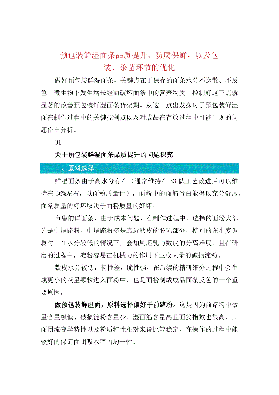 预包装鲜湿面条品质提升防腐保鲜以及包装.docx_第1页