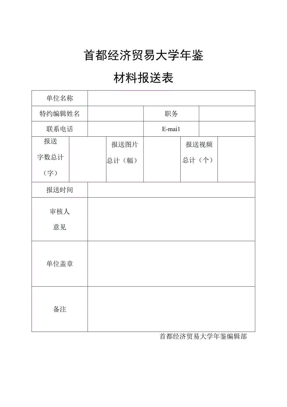 首都经济贸易大学年鉴材料报送表.docx_第1页