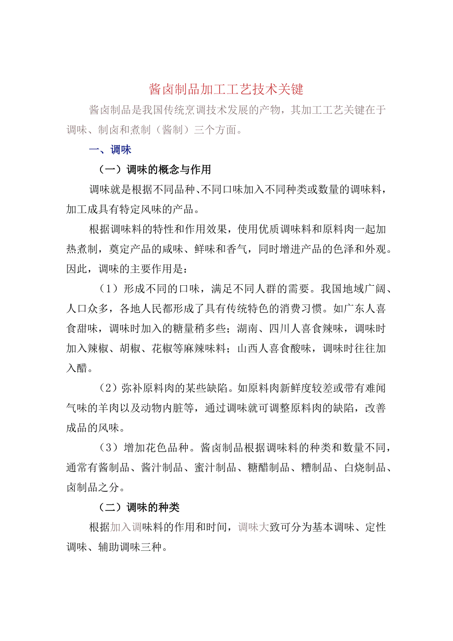 酱卤制品加工工艺技术关键.docx_第1页