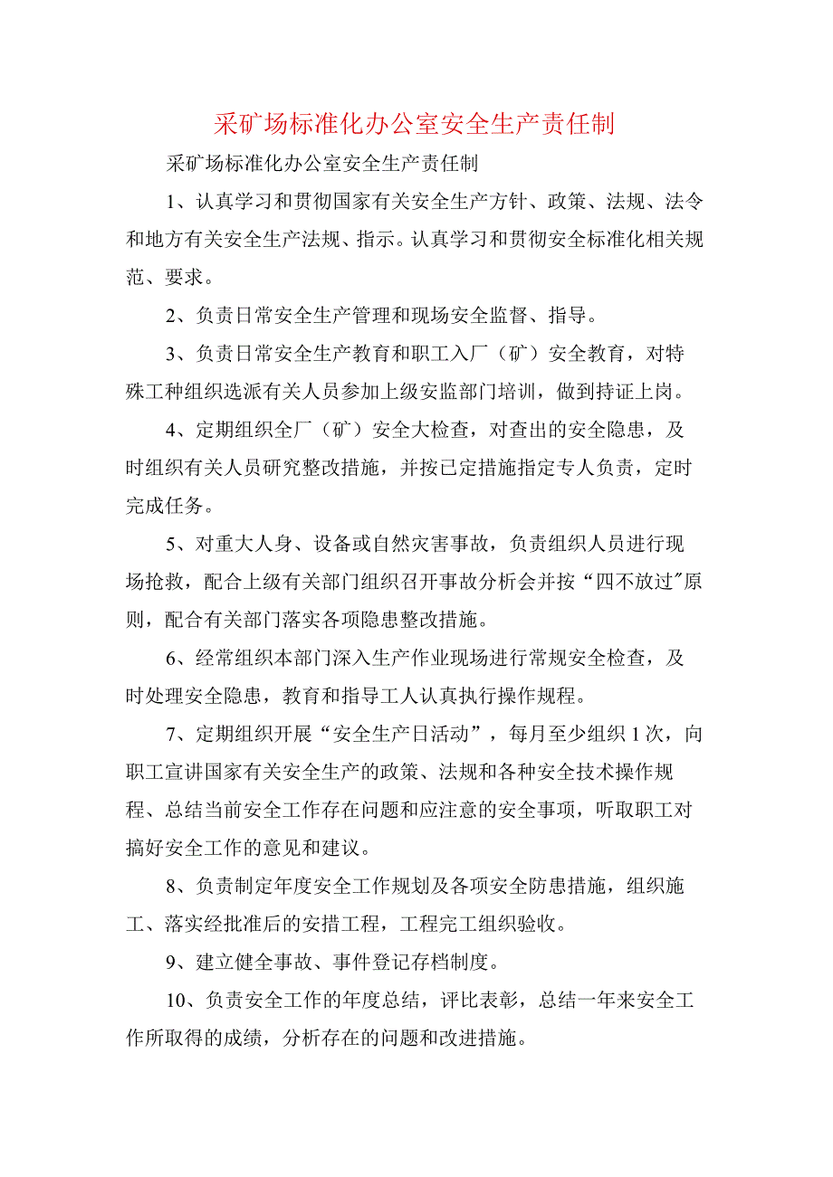 采矿场标准化办公室安全生产责任制.docx_第1页