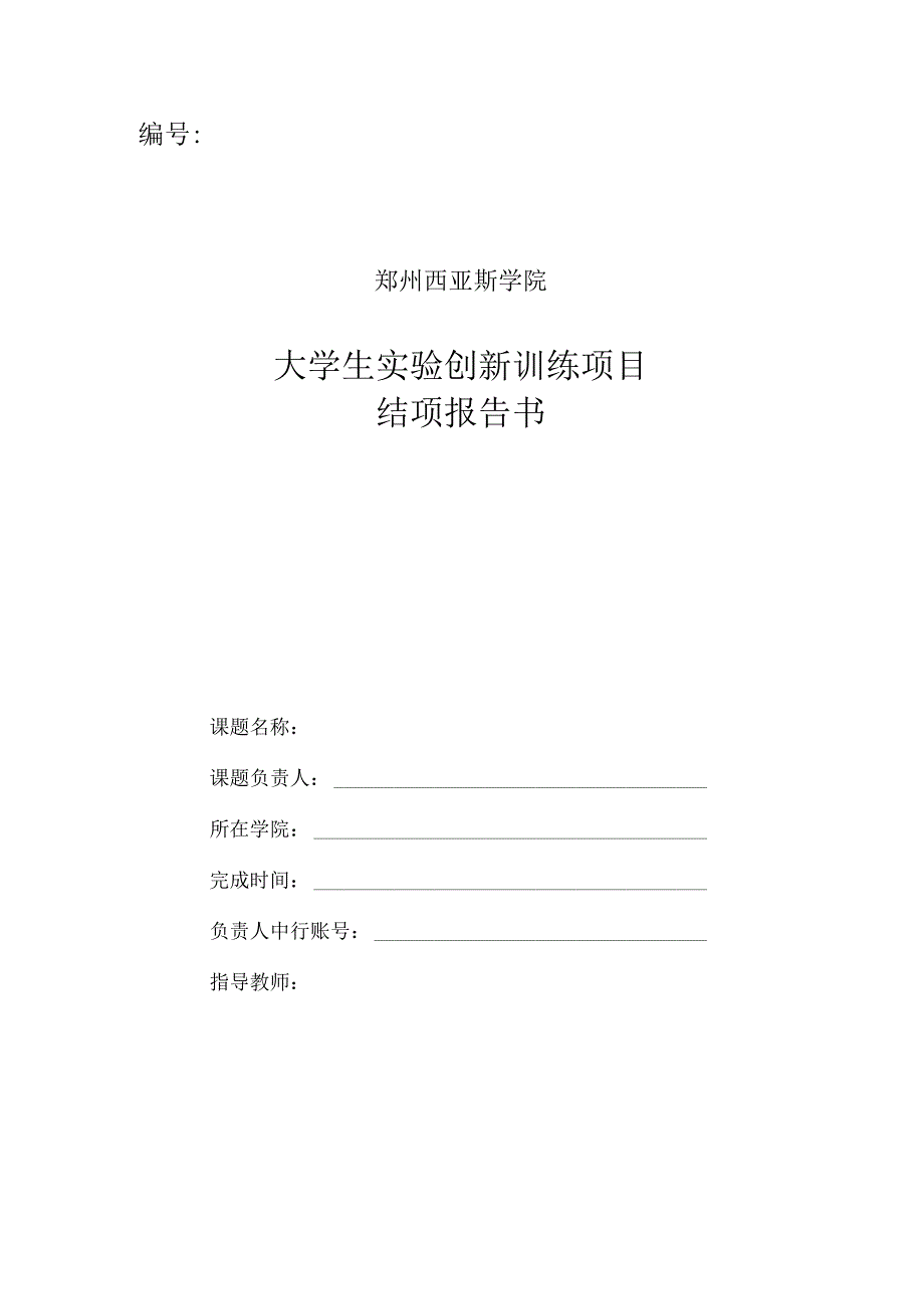 郑州西亚斯学院大学生实验创新训练项目结项报告书.docx_第1页