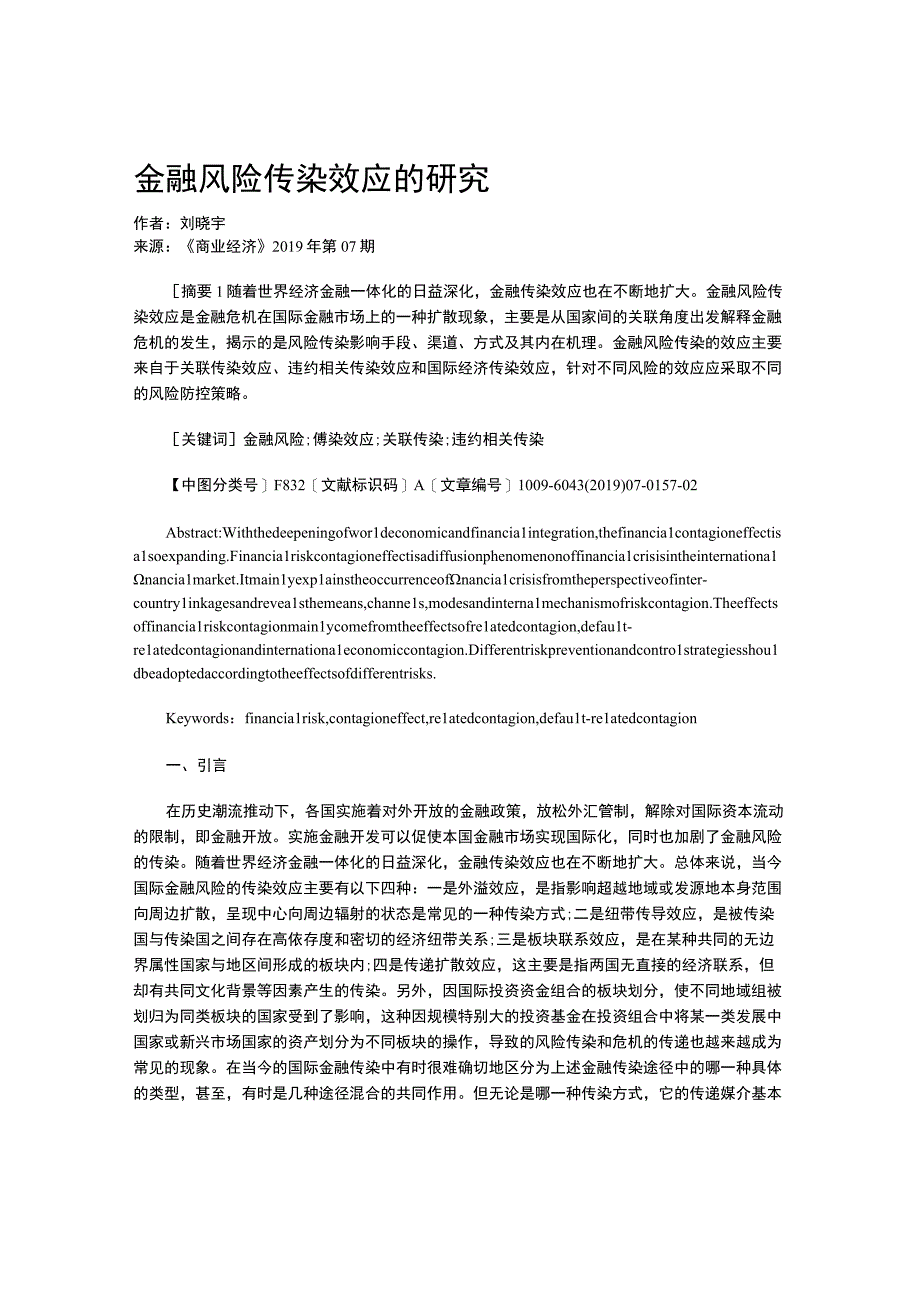 金融风险传染效应的研究.docx_第1页