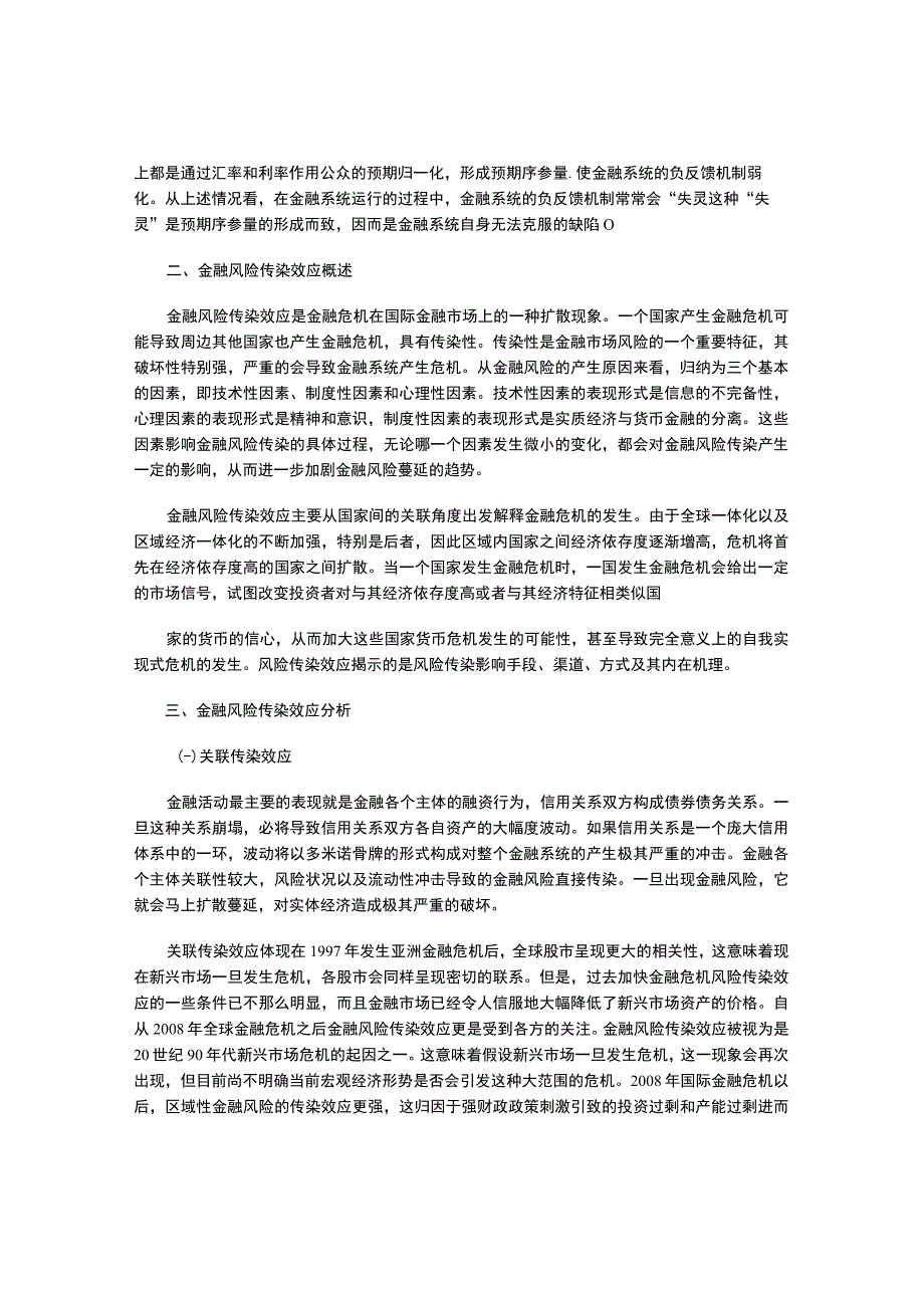 金融风险传染效应的研究.docx_第2页