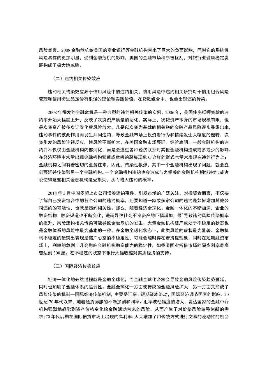 金融风险传染效应的研究.docx_第3页