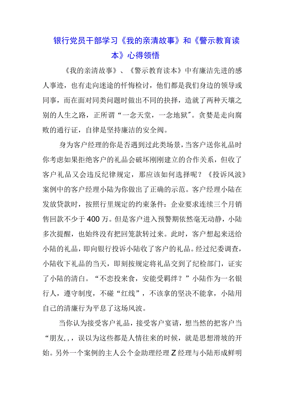 银行组织学习《我的亲清故事》《警示教育读本》心得体会三篇.docx_第3页