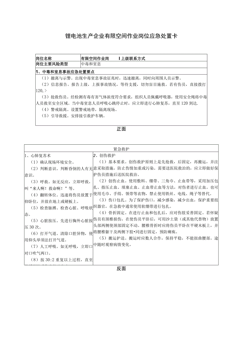 锂电池生产企业有限空间作业岗位应急处置卡.docx_第1页