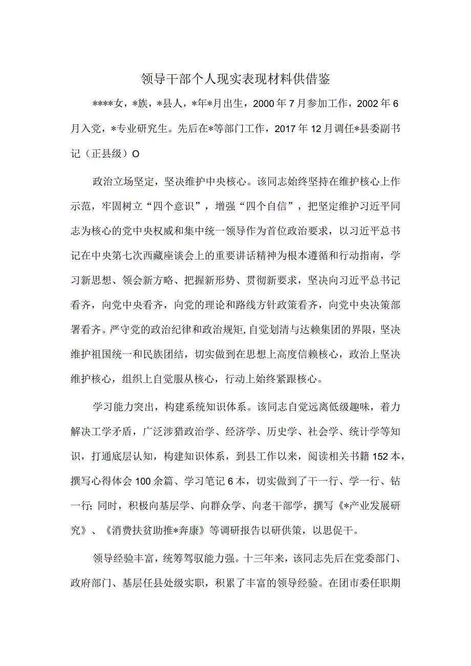 领导干部个人现实表现材料供借鉴.docx_第1页