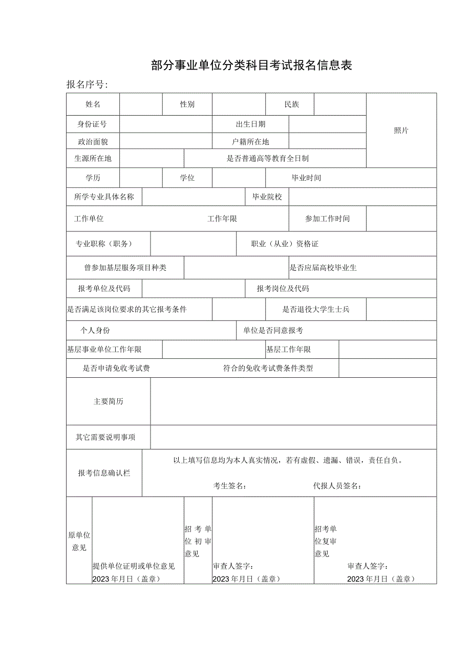 部分事业单位分类科目考试报名信息表.docx_第1页