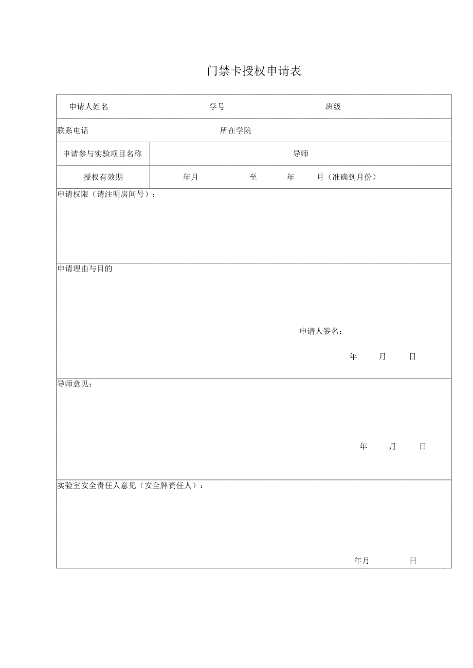 门禁卡授权申请表.docx_第1页