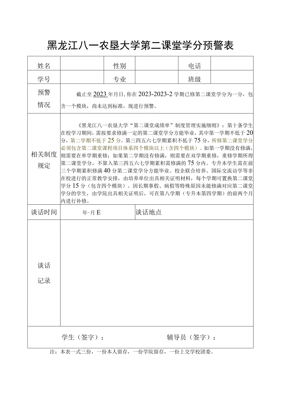 黑龙江八一农垦大学第二课堂学分预警表.docx_第1页