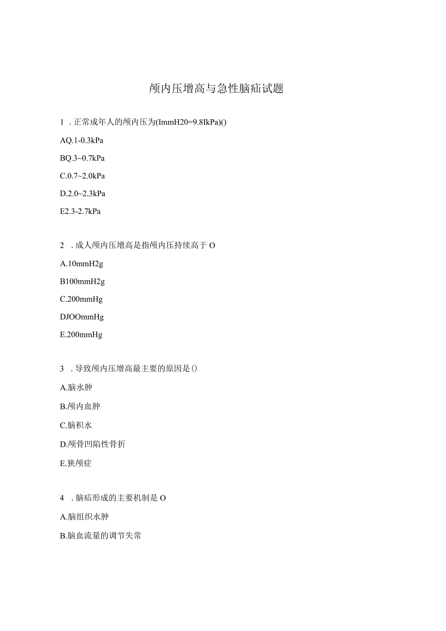 颅内压增高与急性脑疝试题.docx_第1页