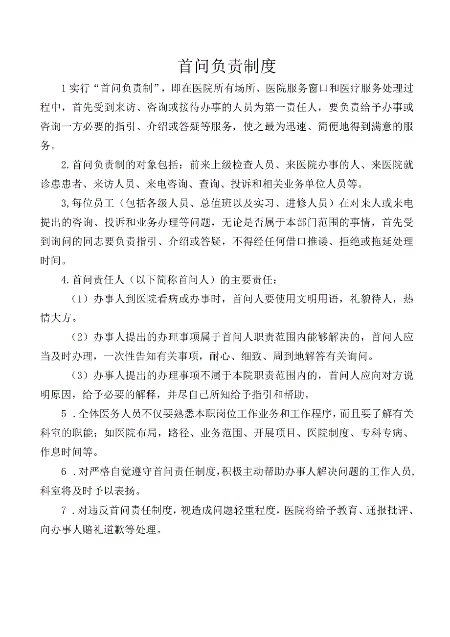 首问负责制度.docx_第1页