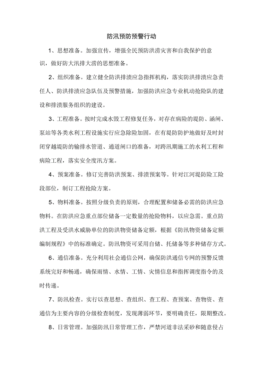 防汛预防预警行动.docx_第1页