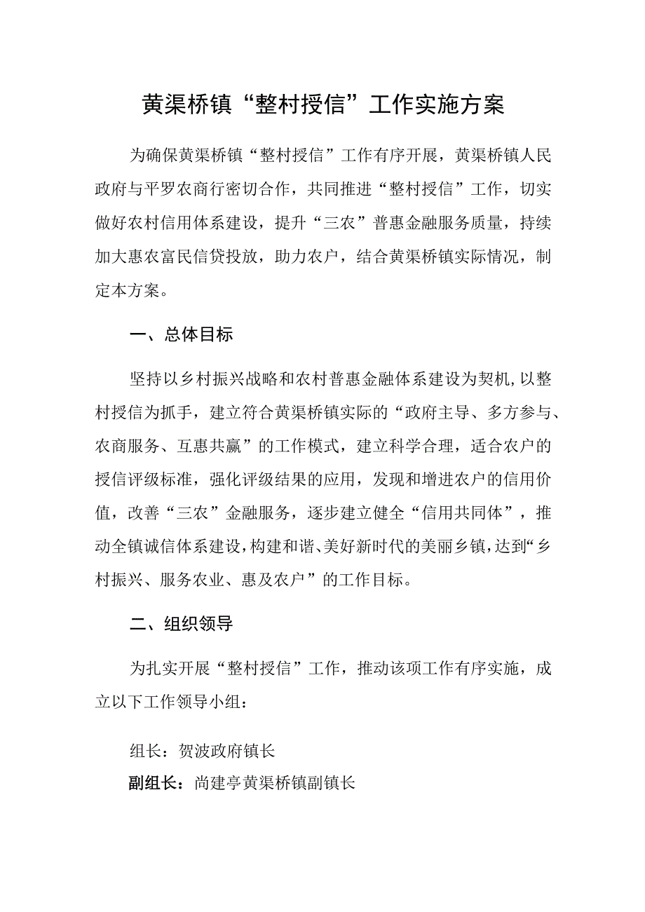 黄渠桥镇整村授信工作实施方案.docx_第1页