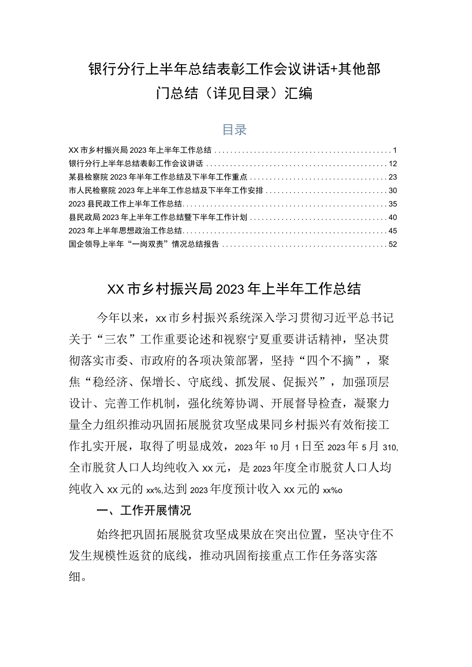 银行分行上半年总结表彰工作会议讲话+其他部门总结详见目录汇编.docx_第1页