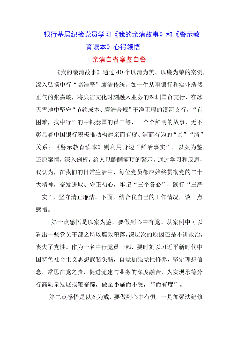 银行纪检学习《我的亲清故事》《警示教育读本》心得体会3篇.docx_第3页