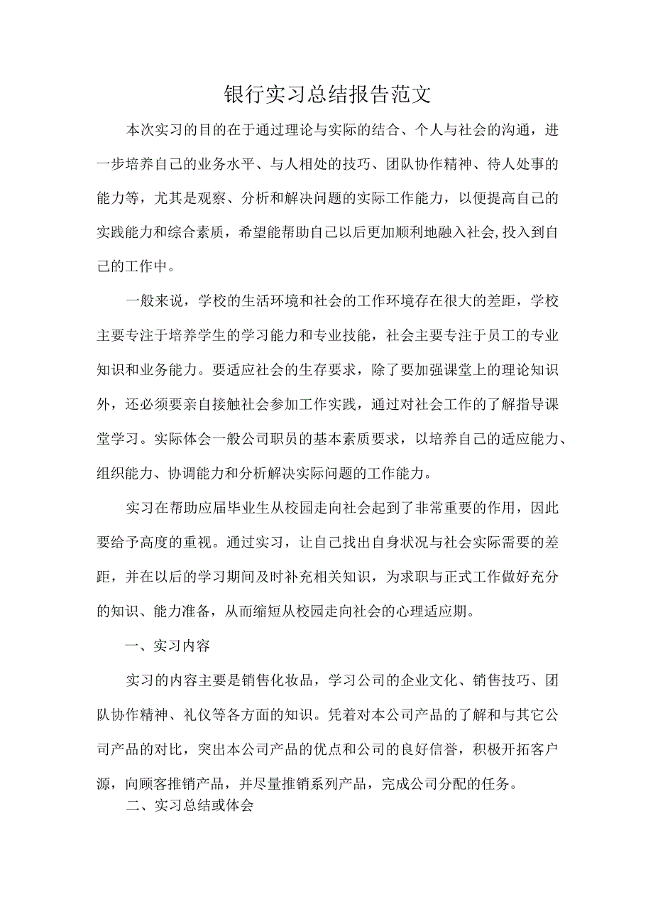 银行实习总结报告范文.docx_第1页