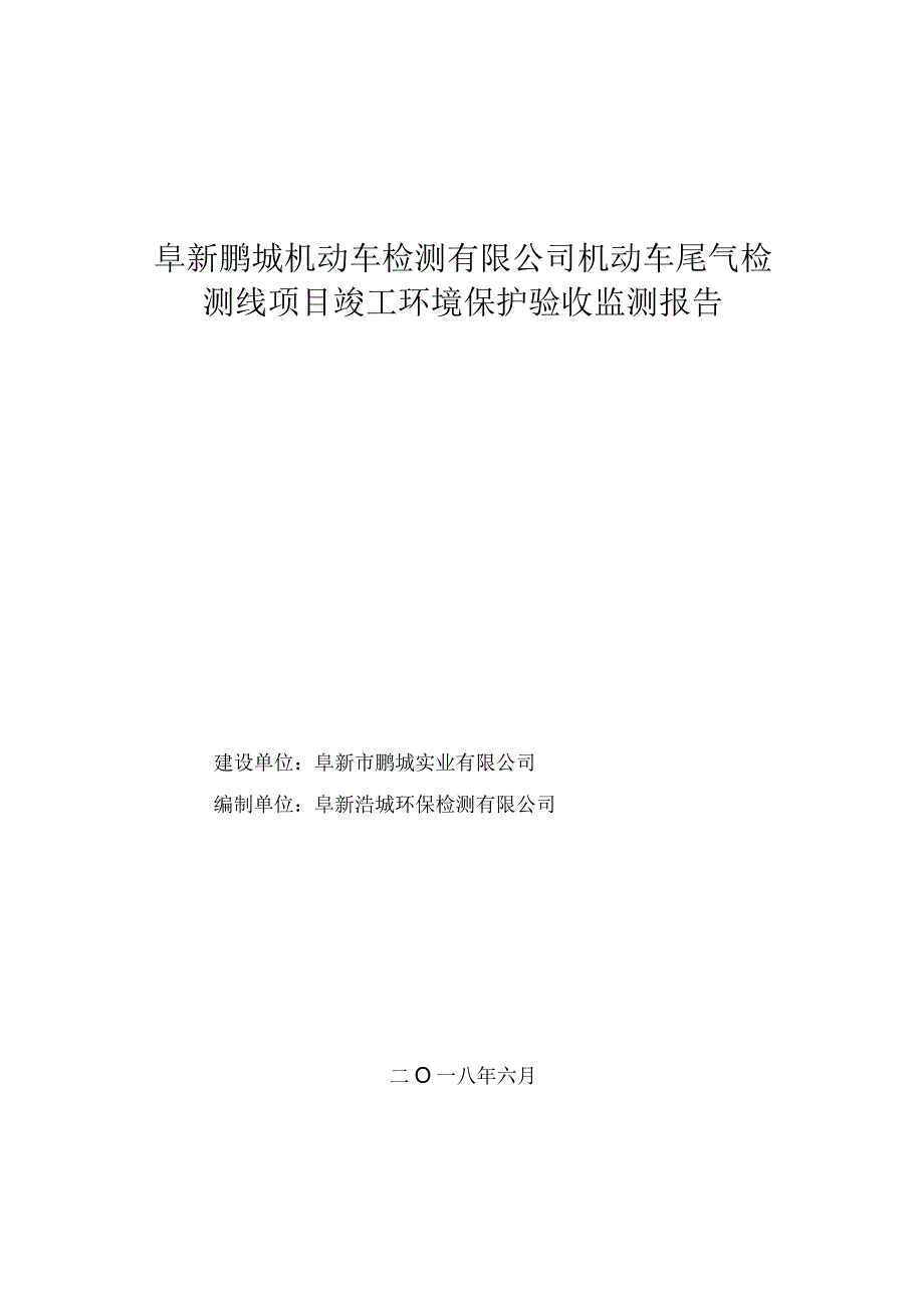 阜新鹏城机动车检测有限公司机动车尾气检测线项目竣工环境保护验收监测报告.docx_第1页