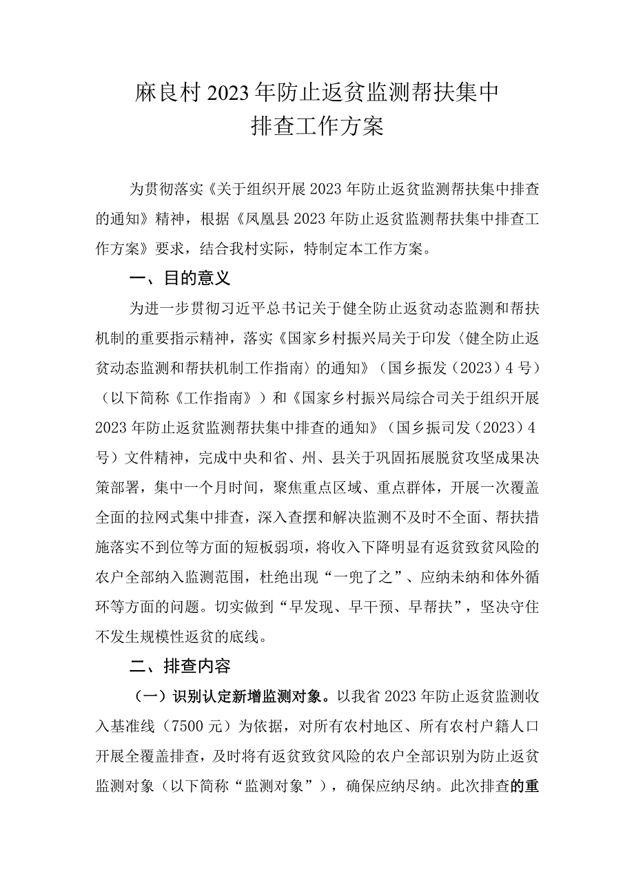 麻良村2023年防止返贫监测帮扶集中排查工作方案定.docx_第1页