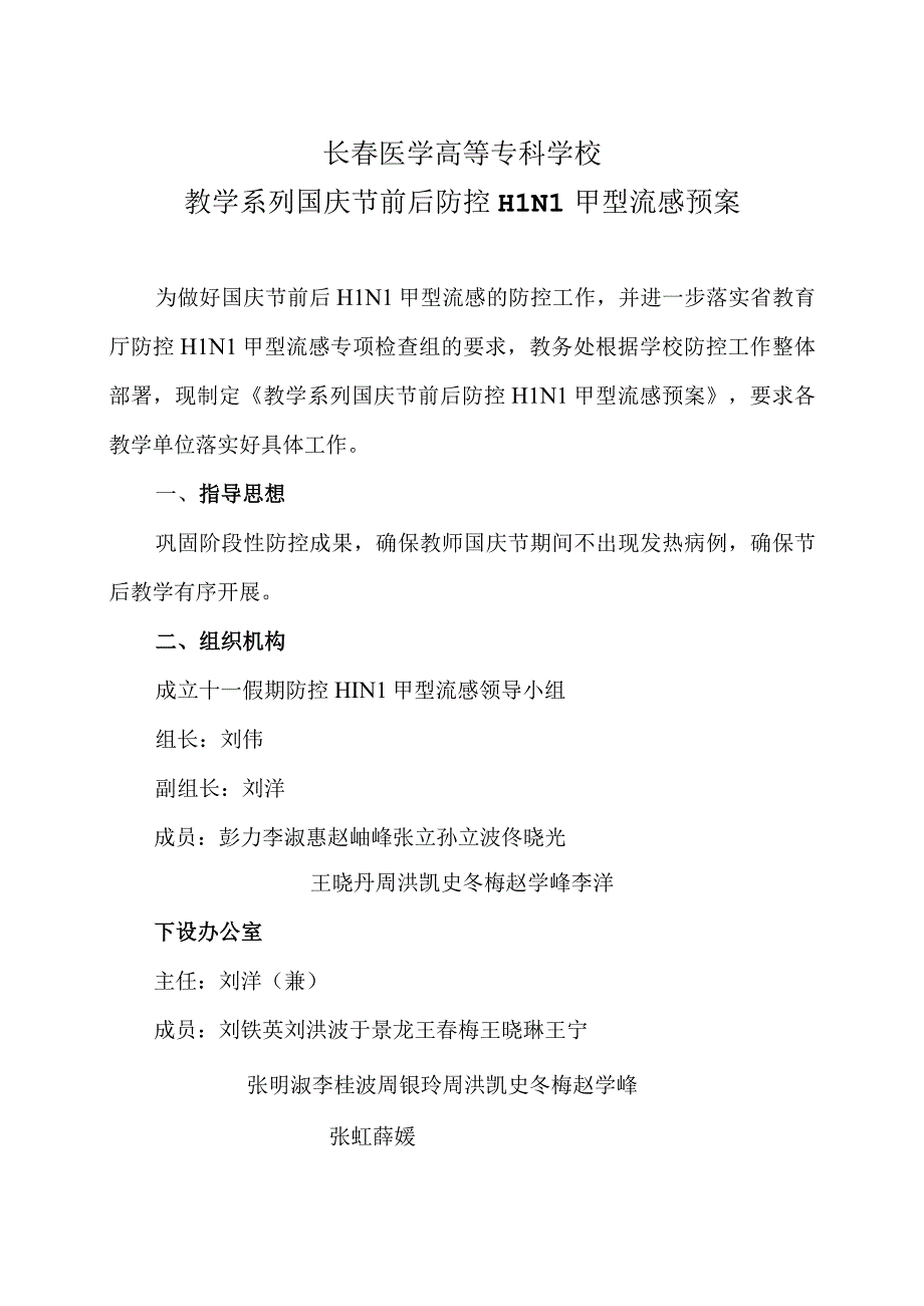 长春医学高等专科学校教学系列国庆节前后防控H1N1甲型流感预案.docx_第1页