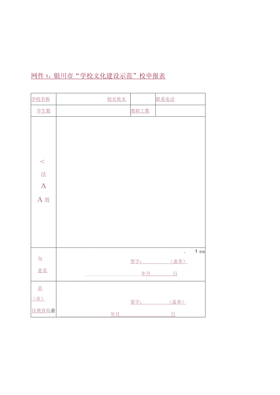 银川市学校文化建设示范校申报表.docx_第1页