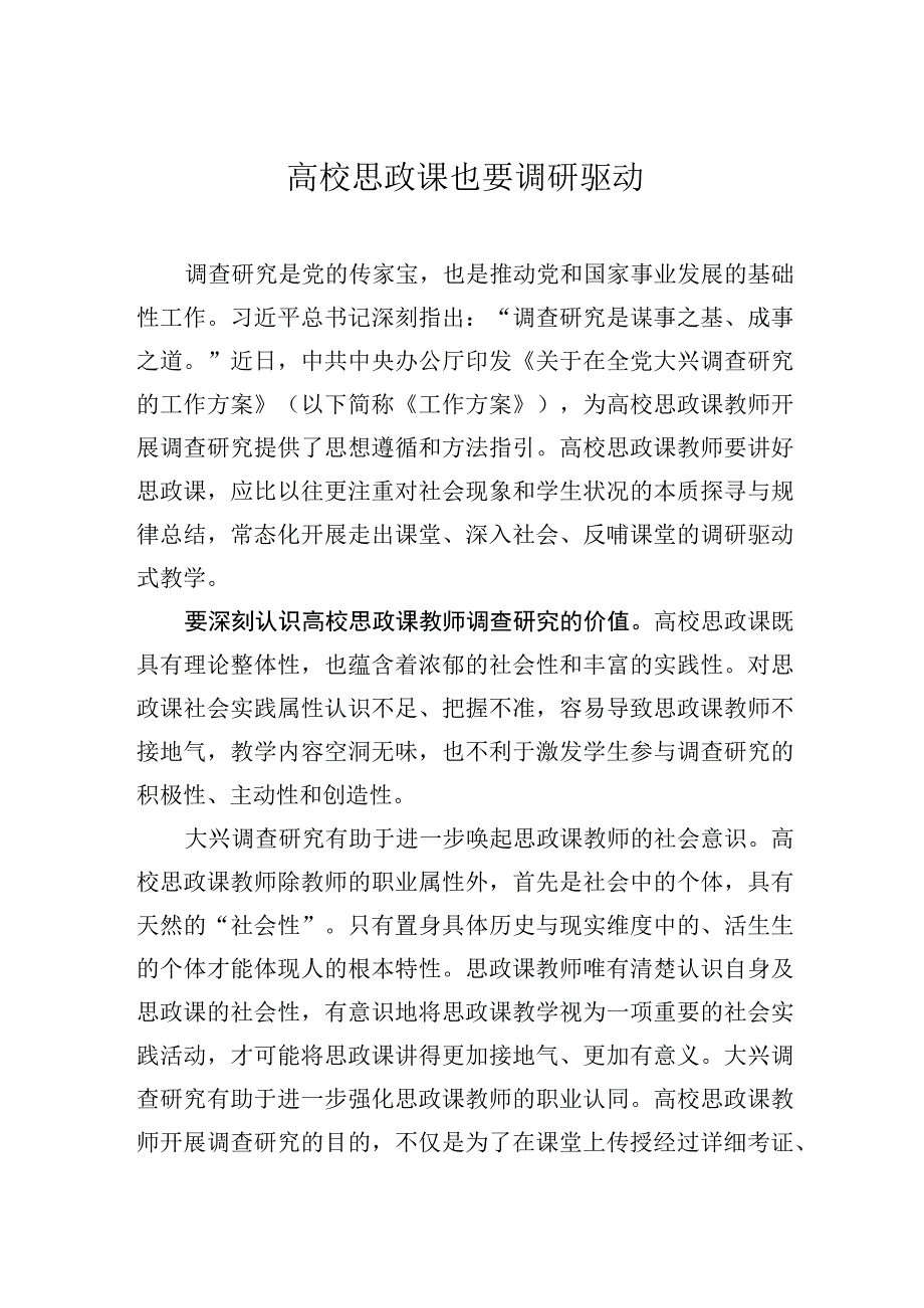 高校思政课也要调研驱动.docx_第1页