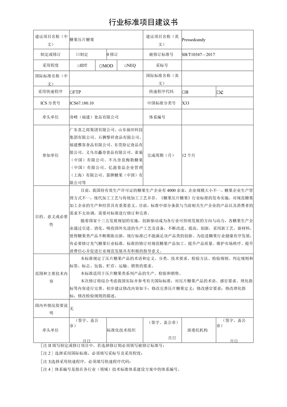 项目建议书压片糖果.docx_第1页