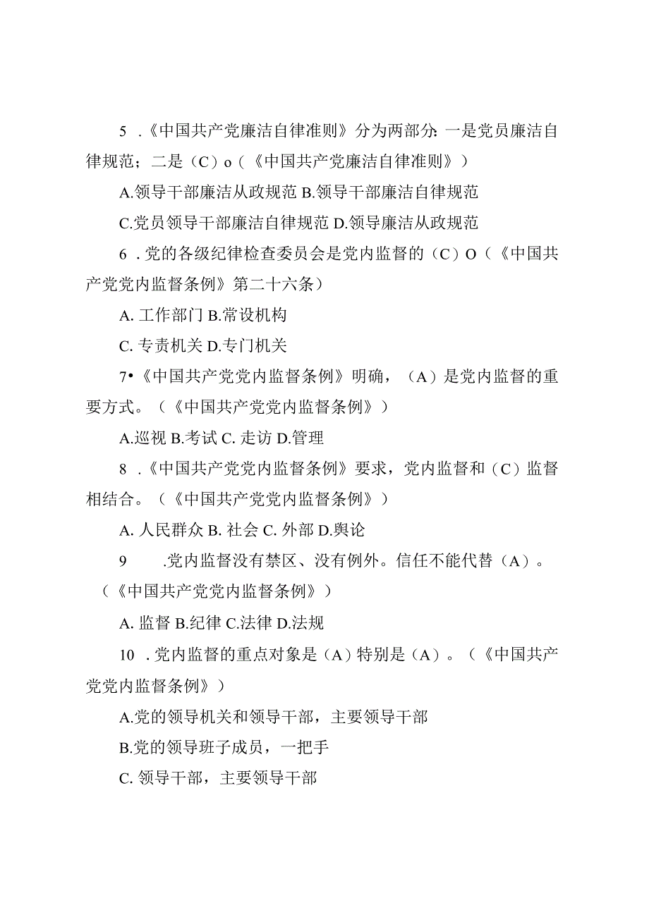 领导干部任前廉政法规考试复习参考题库2023版.docx_第2页