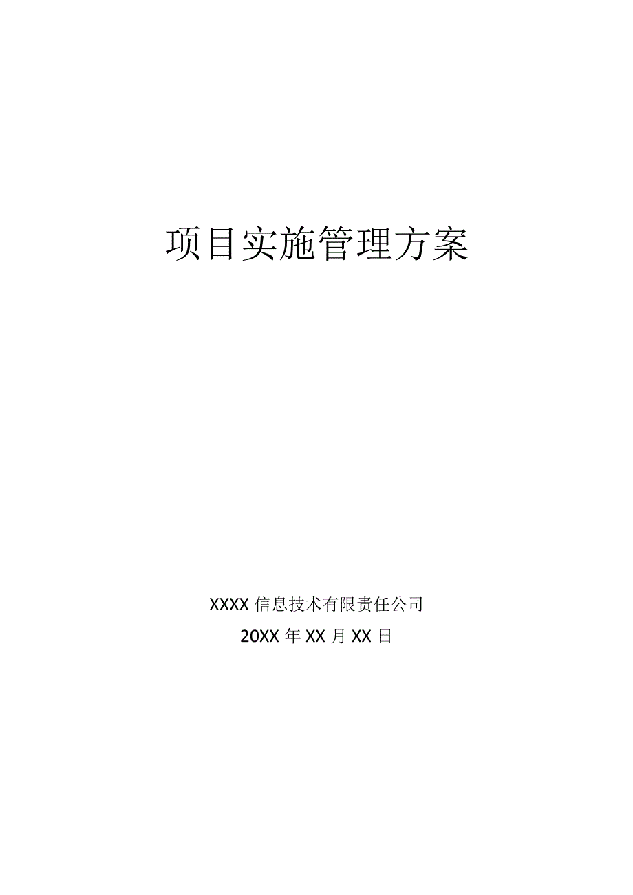 项目实施管理方案.docx_第1页