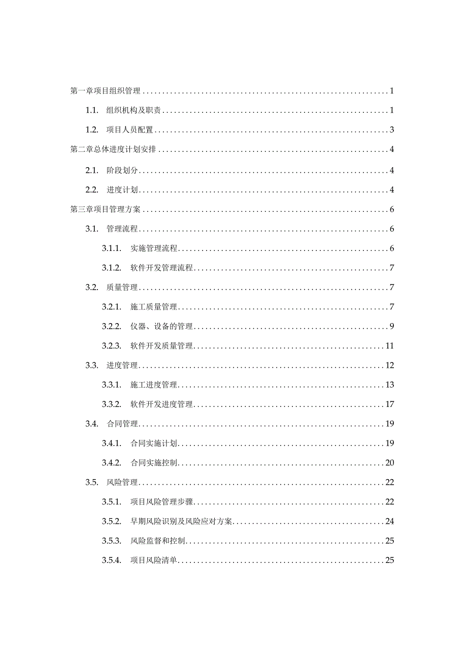 项目实施管理方案.docx_第2页