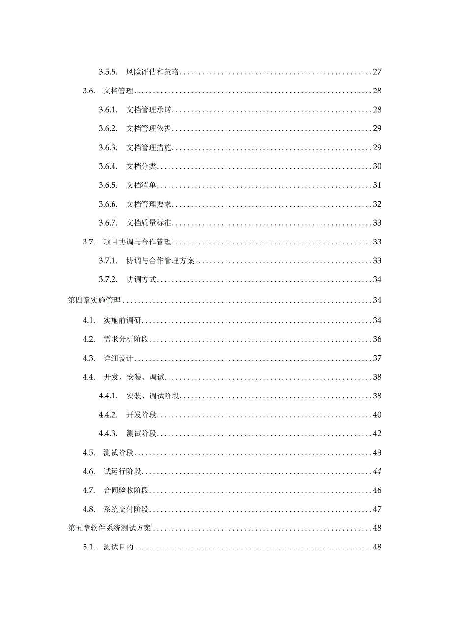 项目实施管理方案.docx_第3页