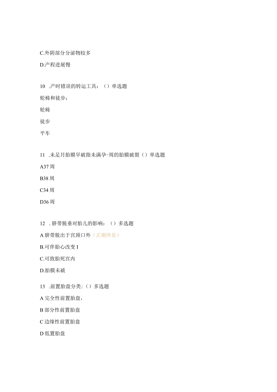 院外急救孕产妇处理考核试题.docx_第3页