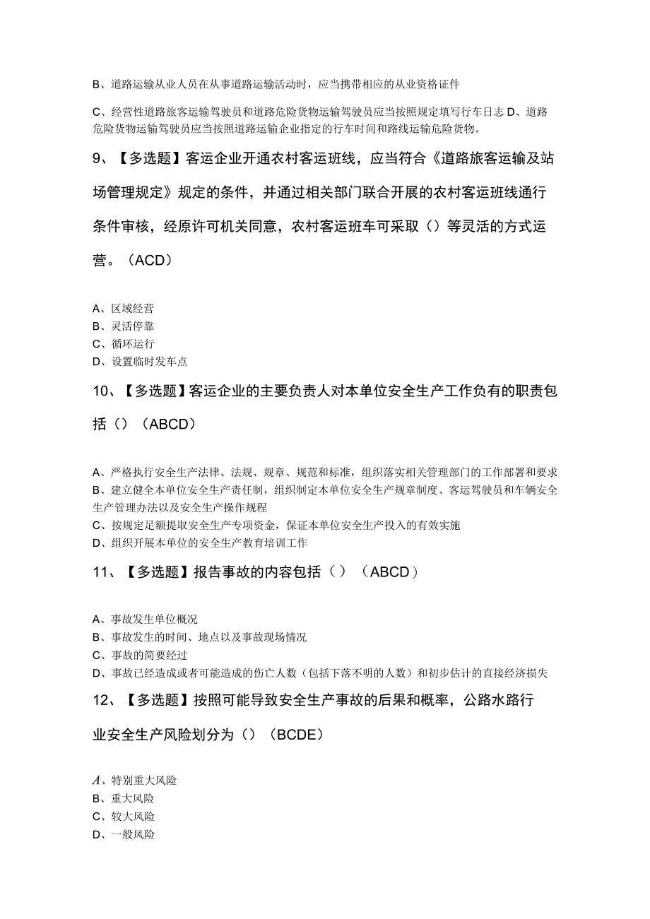 道路运输知识200题及答案.docx_第3页