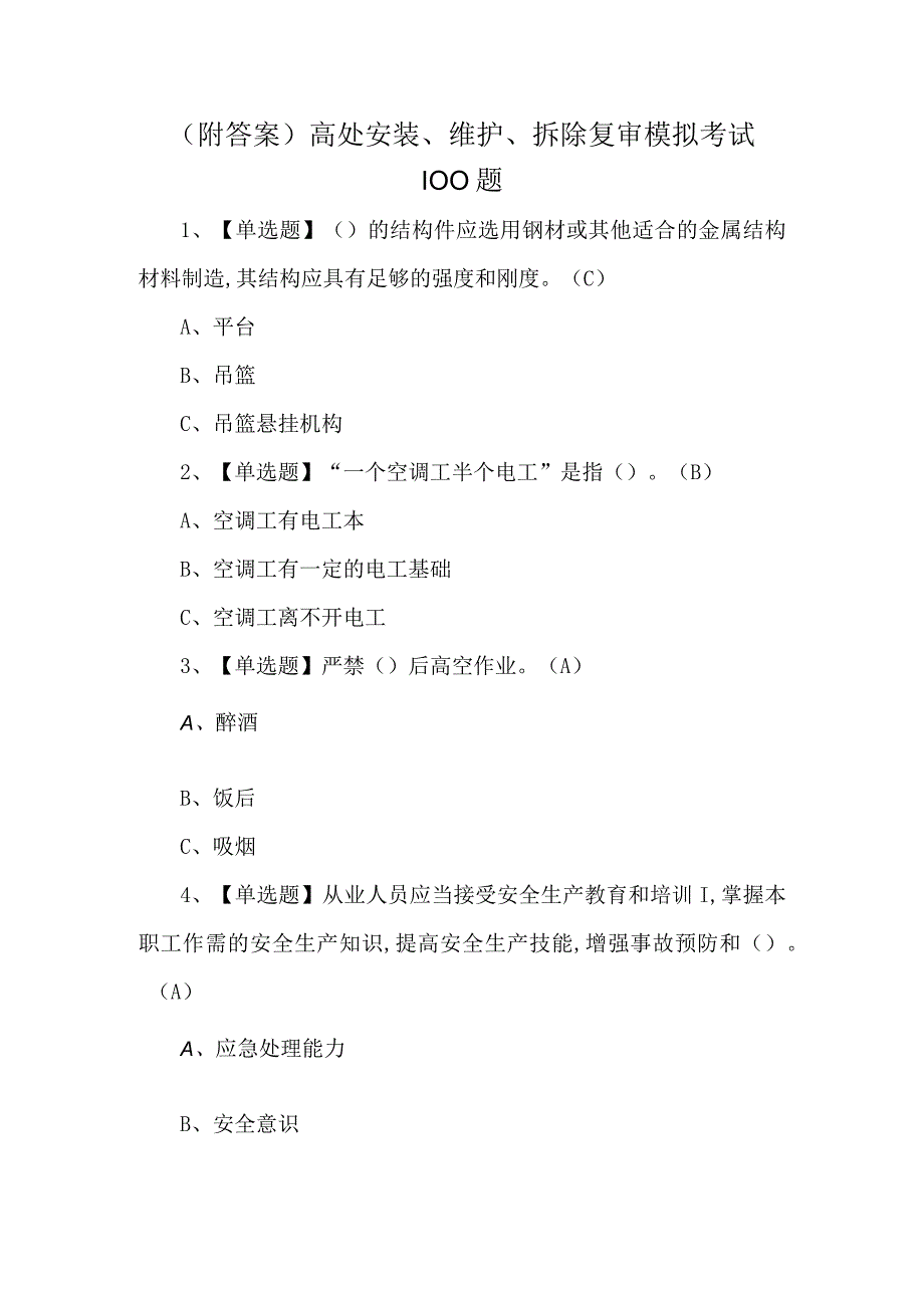 附答案高处安装维护拆除复审模拟考试100题.docx_第1页