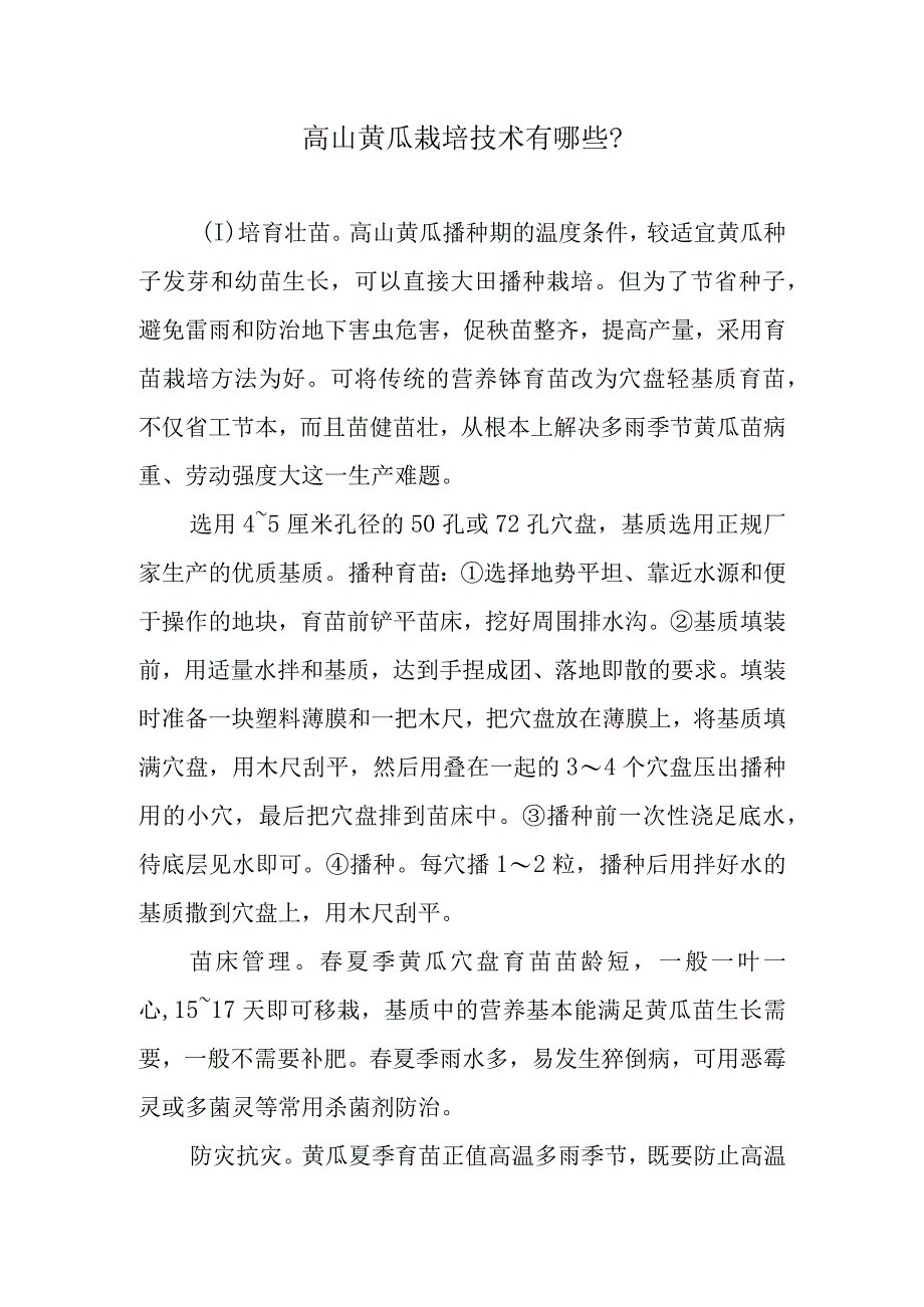 高山黄瓜栽培技术有哪些.docx_第1页