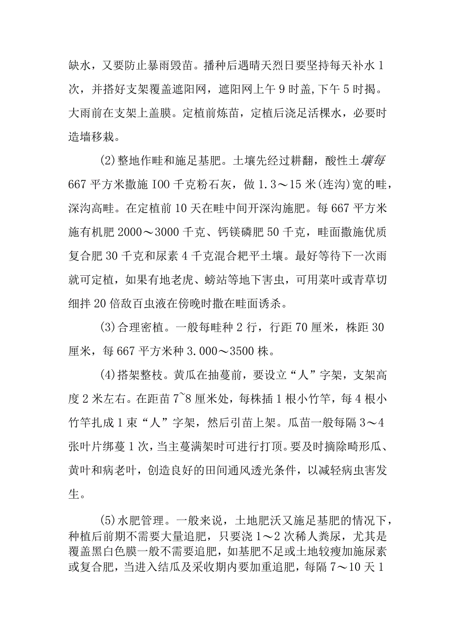 高山黄瓜栽培技术有哪些.docx_第2页