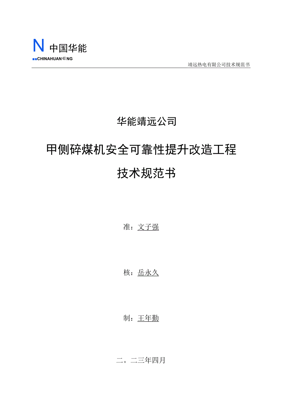 靖远热电有限公司技术规范书华能靖远公司甲侧碎煤机安全可靠性提升改造工程技术规范书.docx_第1页