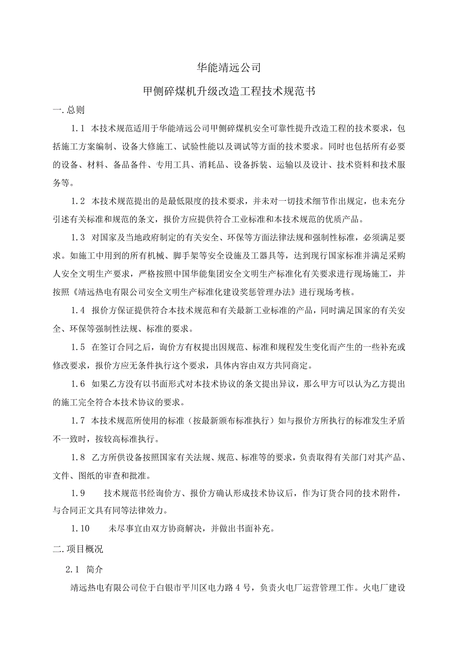 靖远热电有限公司技术规范书华能靖远公司甲侧碎煤机安全可靠性提升改造工程技术规范书.docx_第2页