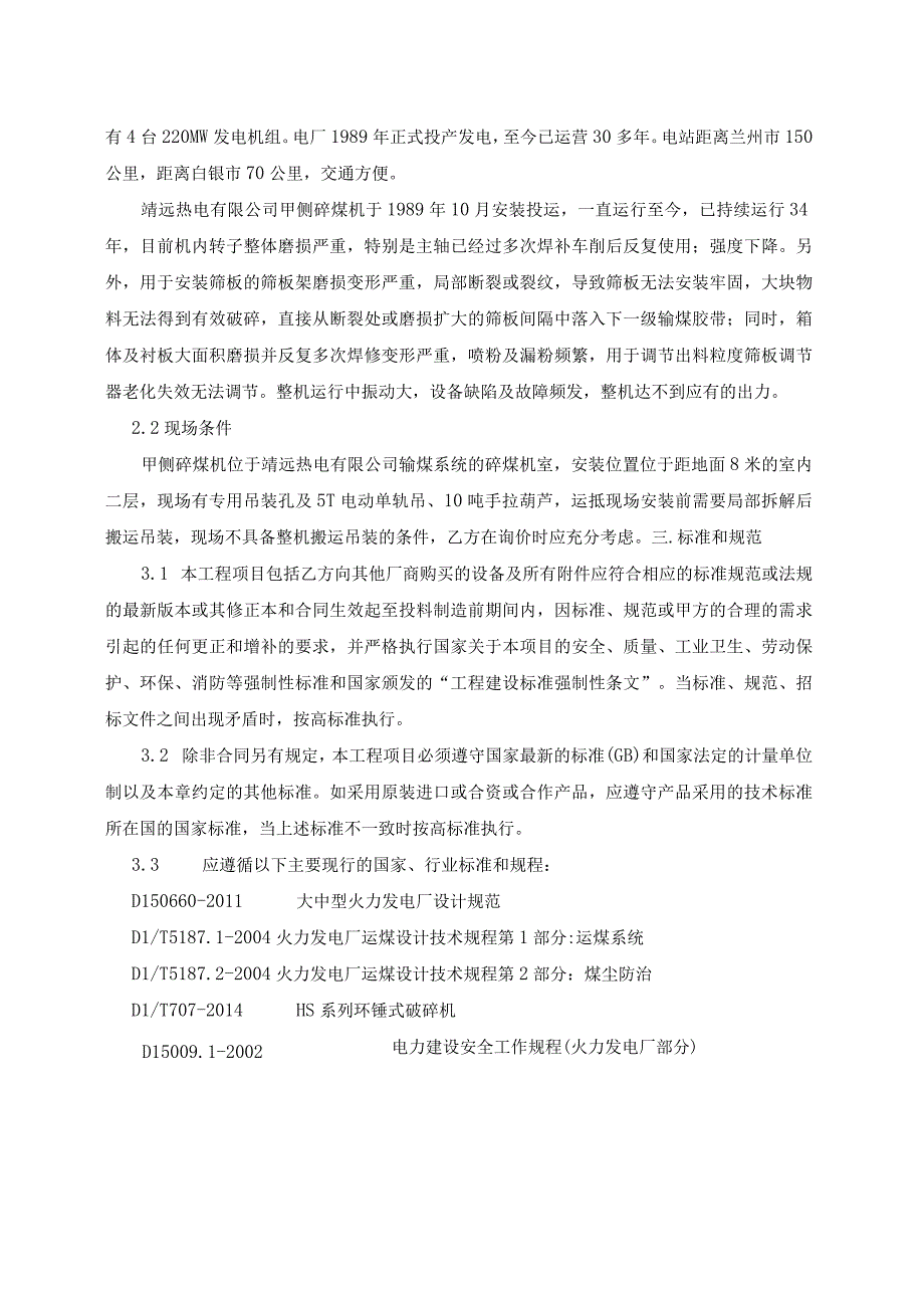 靖远热电有限公司技术规范书华能靖远公司甲侧碎煤机安全可靠性提升改造工程技术规范书.docx_第3页