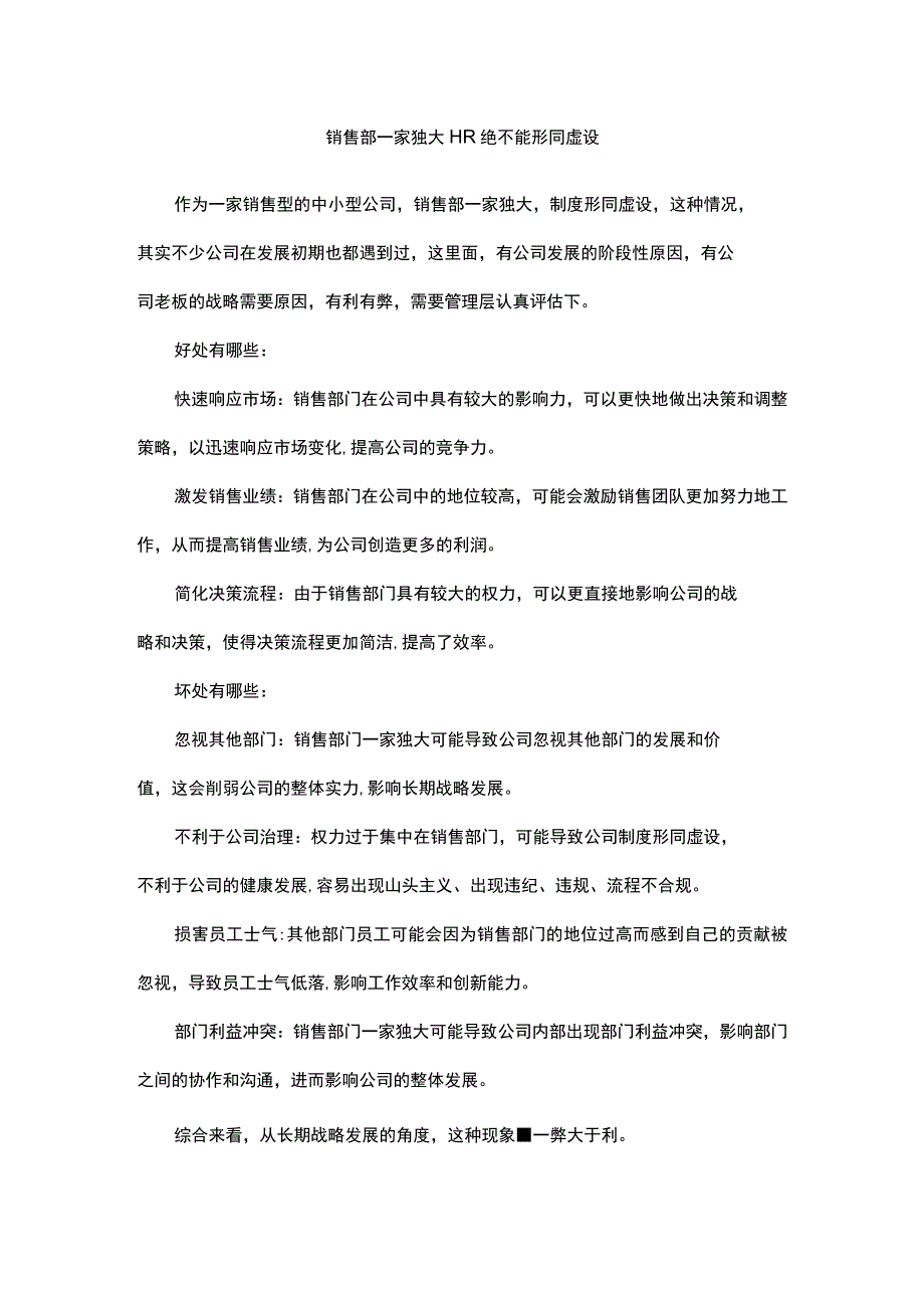 销售部一家独大HR绝不能形同虚设.docx_第1页