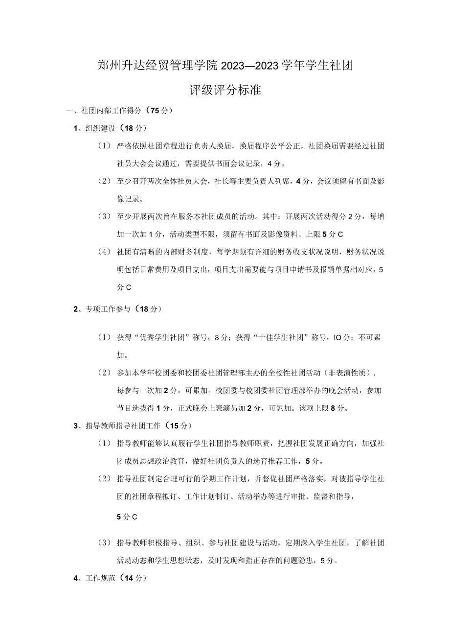 郑州升达经贸管理学院2023—2023学年学生社团评级评分标准.docx_第1页