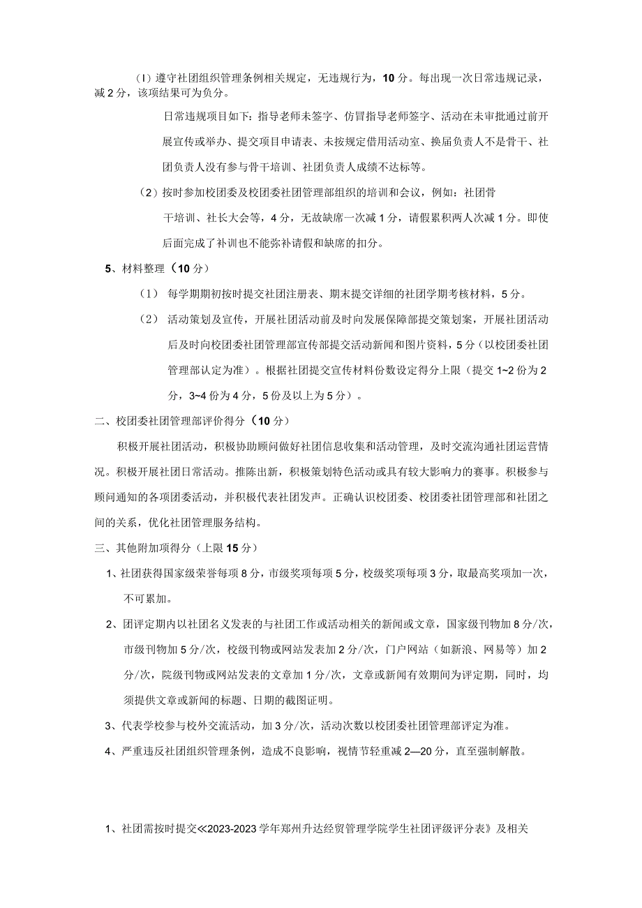 郑州升达经贸管理学院2023—2023学年学生社团评级评分标准.docx_第2页