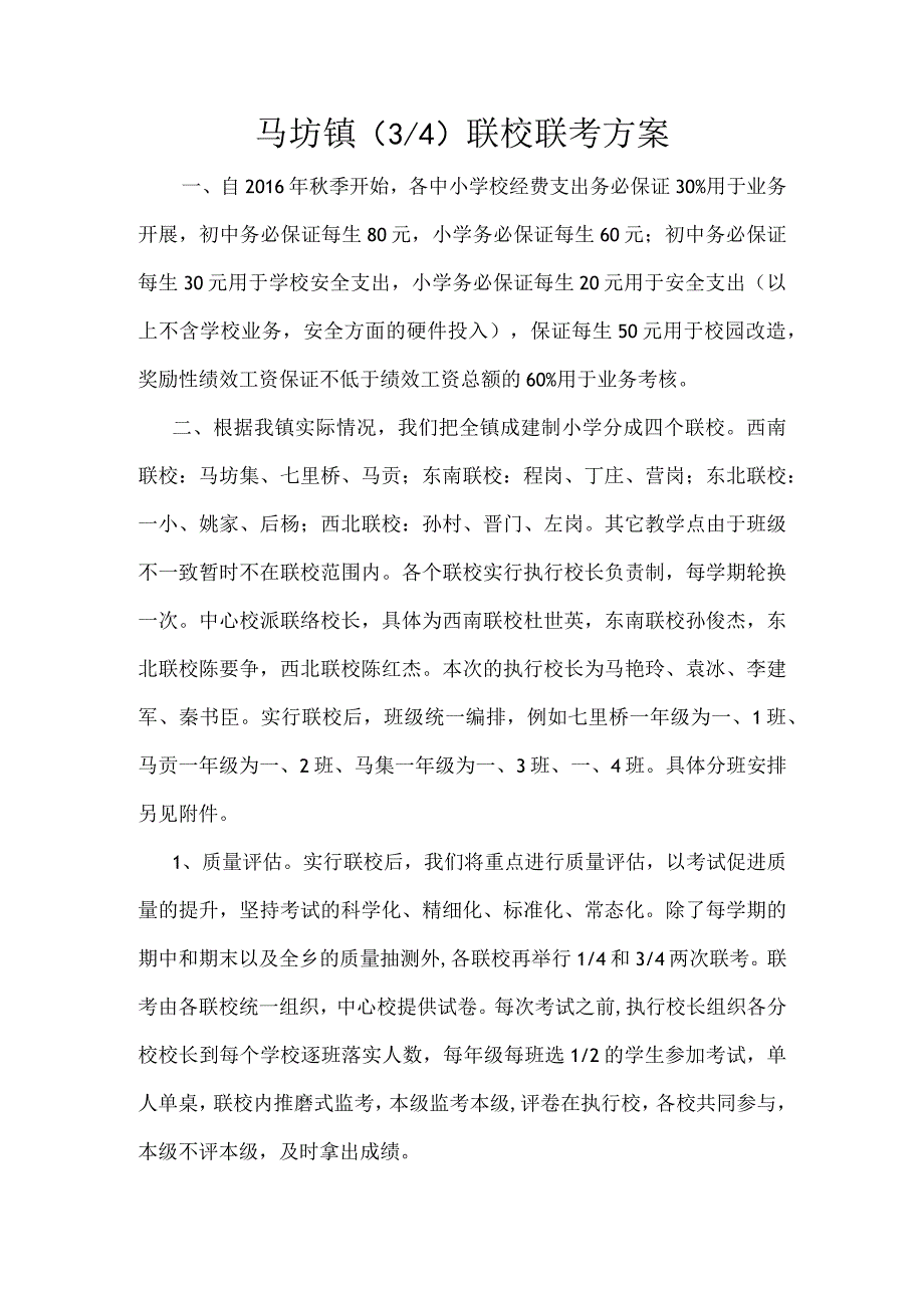 马坊镇34联校联考方案.docx_第1页