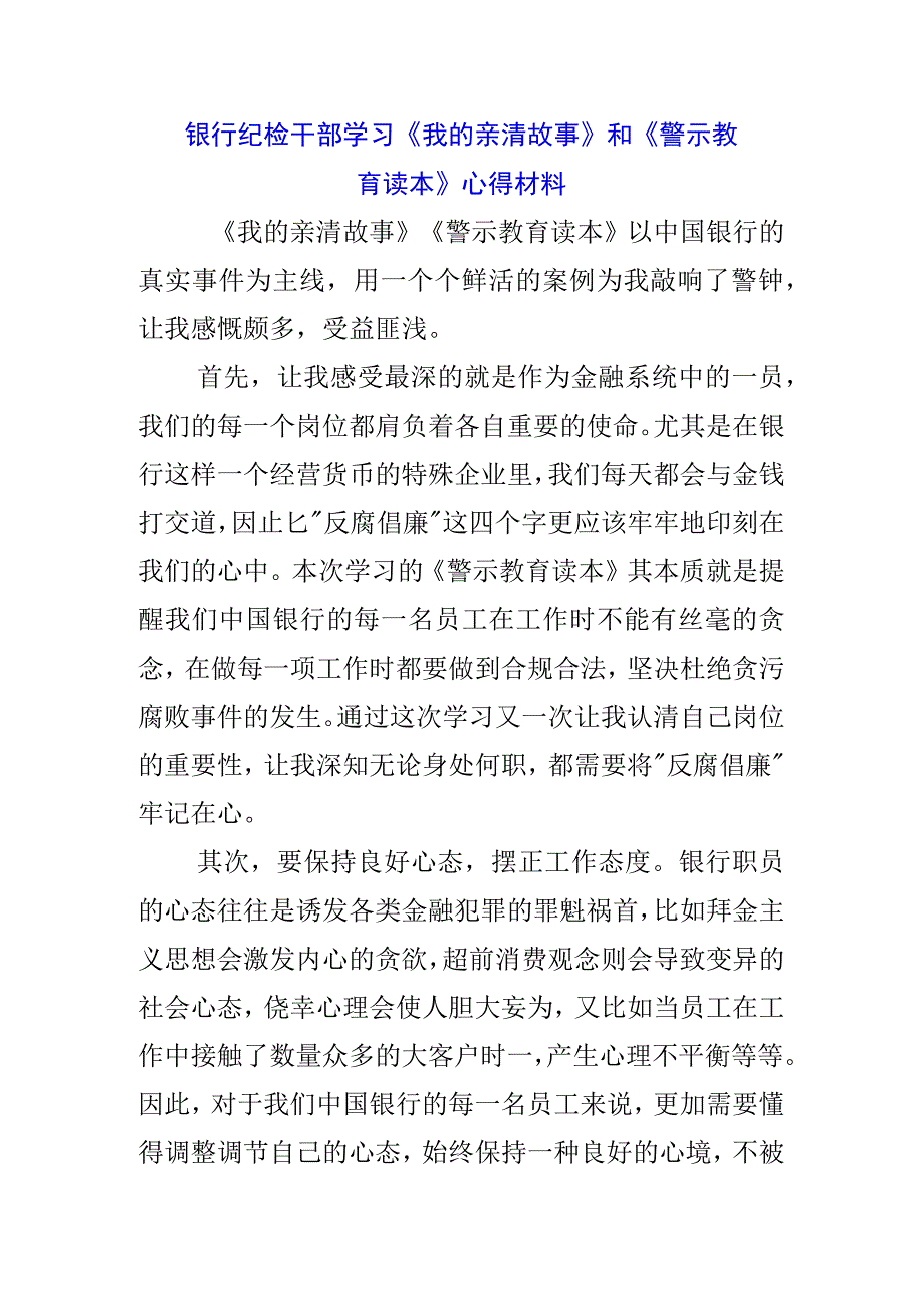 银行主任学习《我的亲清故事》《警示教育读本》心得体会3篇.docx_第1页