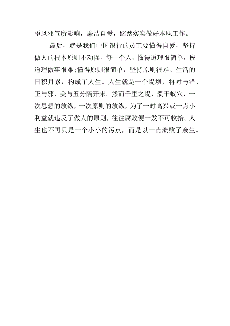 银行主任学习《我的亲清故事》《警示教育读本》心得体会3篇.docx_第2页