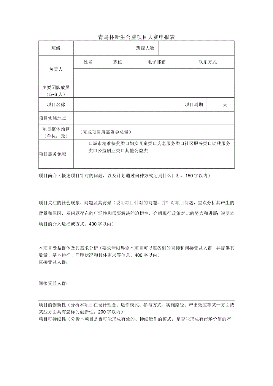 青鸟杯新生公益项目大赛申报表.docx_第1页