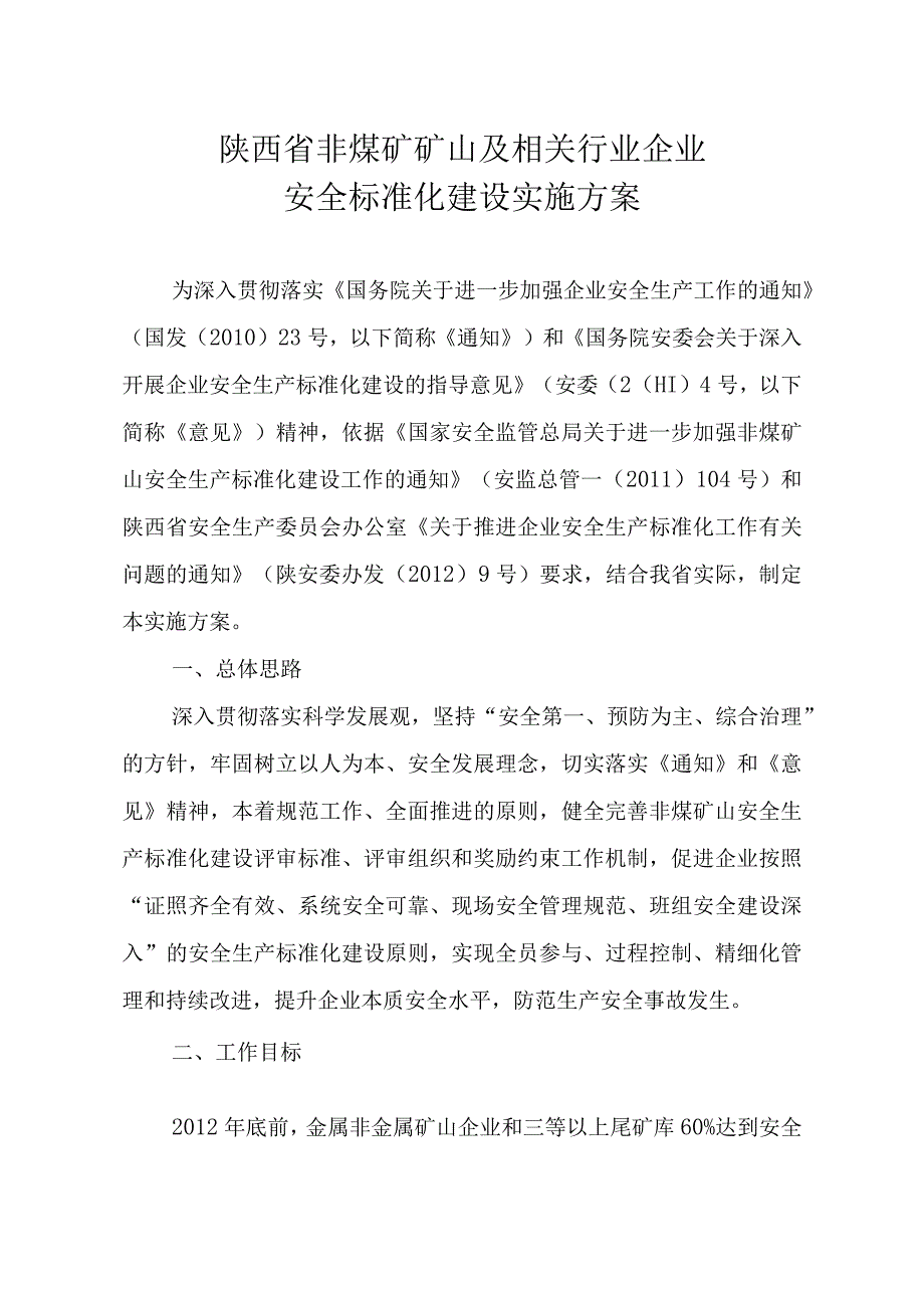 陕西省非煤矿矿山及相关行业企业安全标准化建设实施方案.docx_第1页